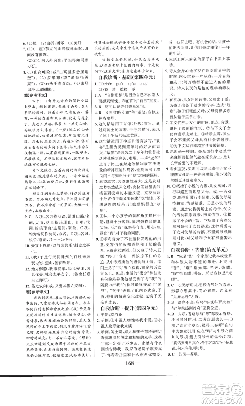 未來(lái)出版社2022世紀(jì)金榜金榜學(xué)案九年級(jí)上冊(cè)語(yǔ)文部編版參考答案