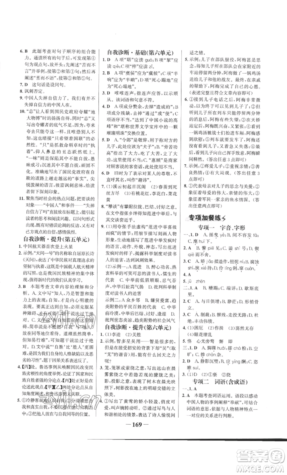 未來(lái)出版社2022世紀(jì)金榜金榜學(xué)案九年級(jí)上冊(cè)語(yǔ)文部編版參考答案