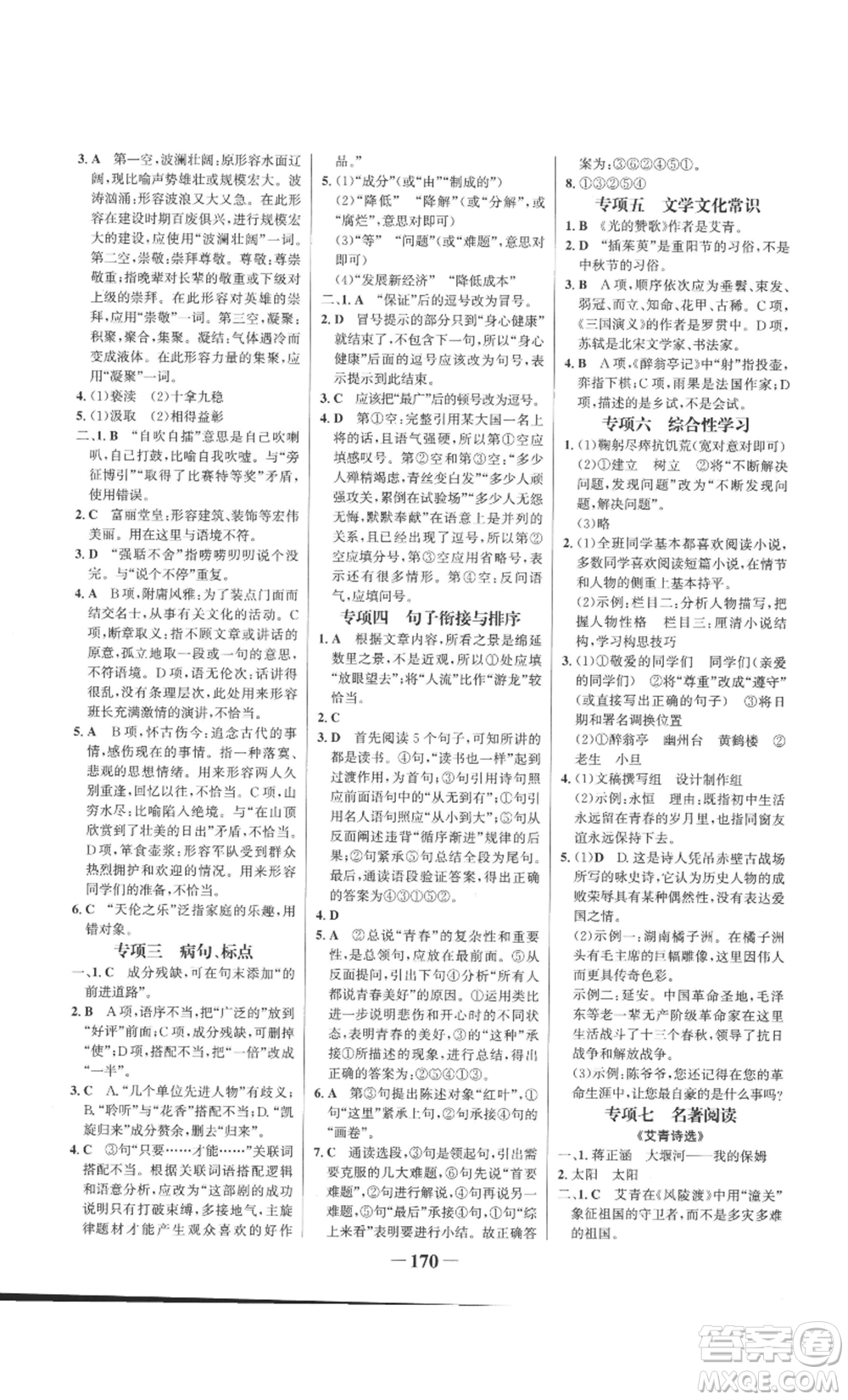 未來(lái)出版社2022世紀(jì)金榜金榜學(xué)案九年級(jí)上冊(cè)語(yǔ)文部編版參考答案