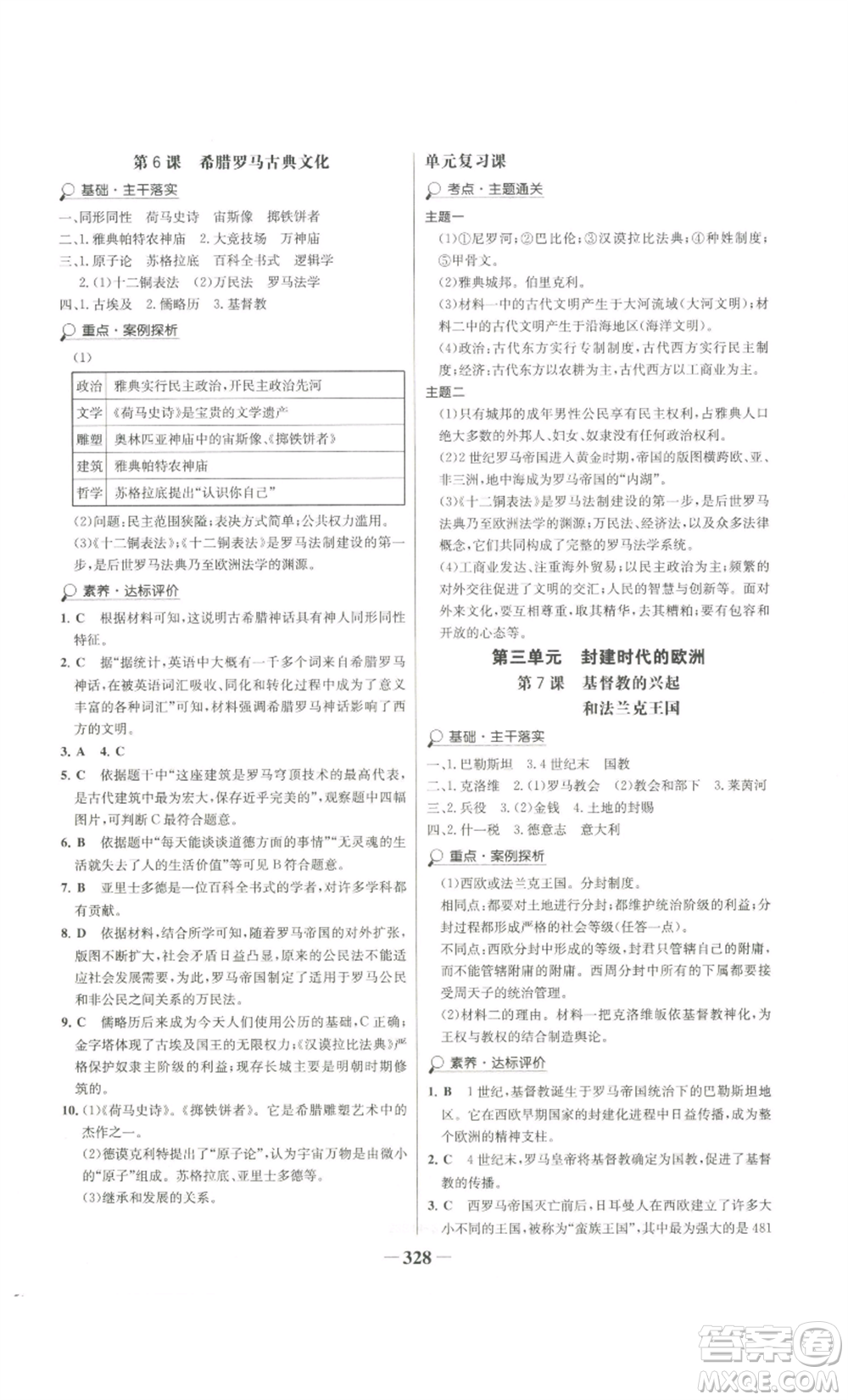未來(lái)出版社2022世紀(jì)金榜金榜學(xué)案九年級(jí)歷史部編版廣東專(zhuān)版參考答案