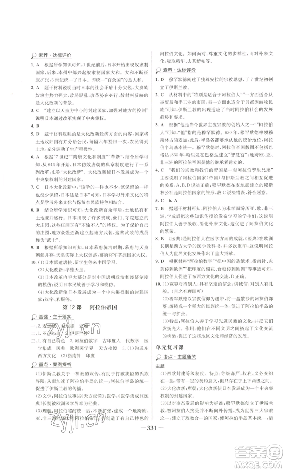 未來(lái)出版社2022世紀(jì)金榜金榜學(xué)案九年級(jí)歷史部編版廣東專(zhuān)版參考答案