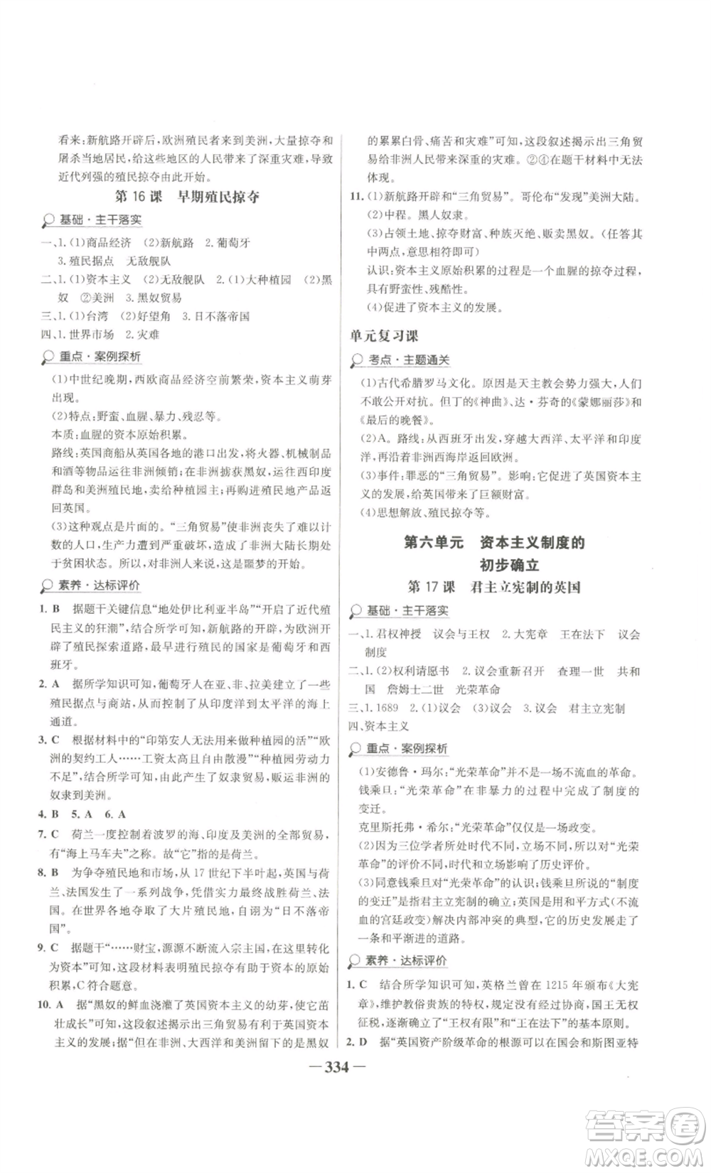 未來(lái)出版社2022世紀(jì)金榜金榜學(xué)案九年級(jí)歷史部編版廣東專(zhuān)版參考答案