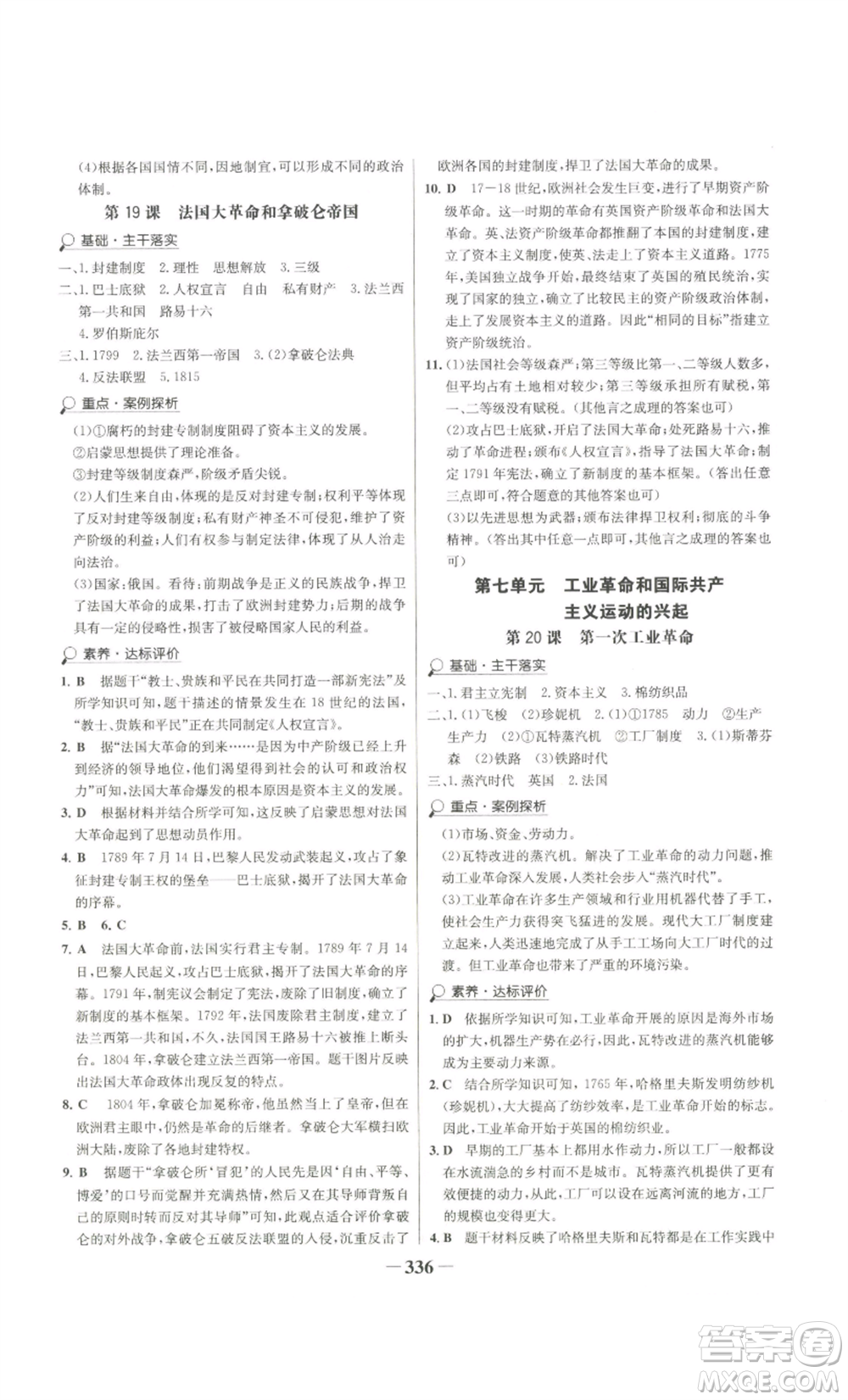 未來(lái)出版社2022世紀(jì)金榜金榜學(xué)案九年級(jí)歷史部編版廣東專(zhuān)版參考答案