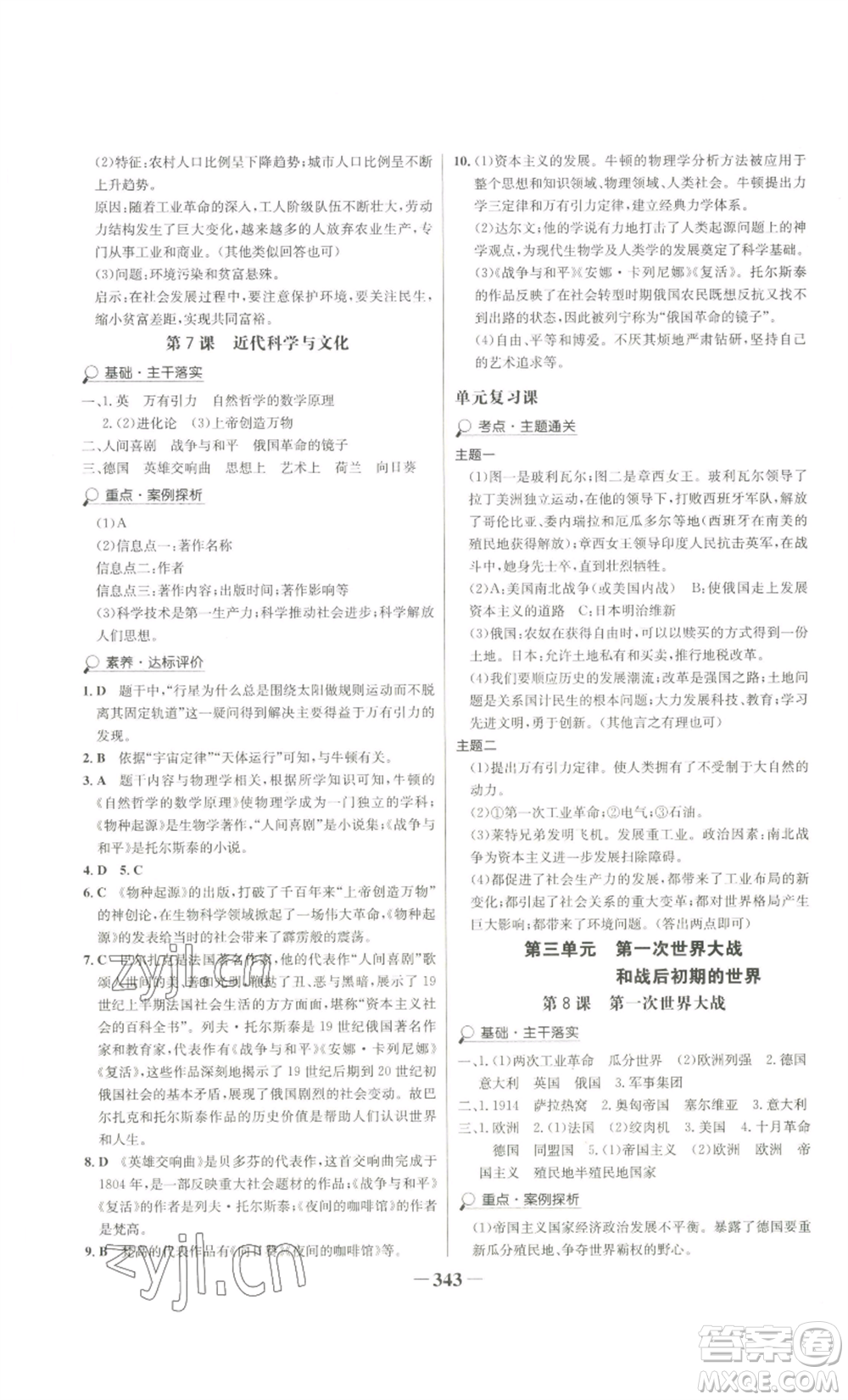 未來(lái)出版社2022世紀(jì)金榜金榜學(xué)案九年級(jí)歷史部編版廣東專(zhuān)版參考答案