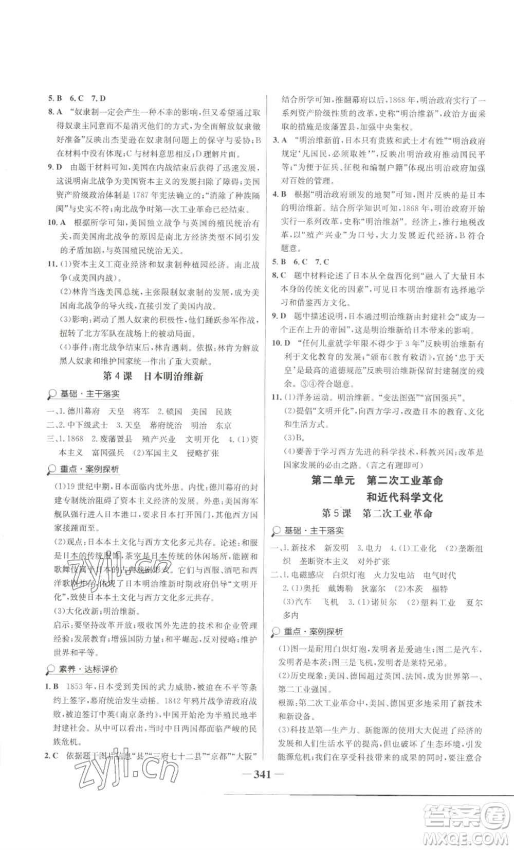 未來(lái)出版社2022世紀(jì)金榜金榜學(xué)案九年級(jí)歷史部編版廣東專(zhuān)版參考答案