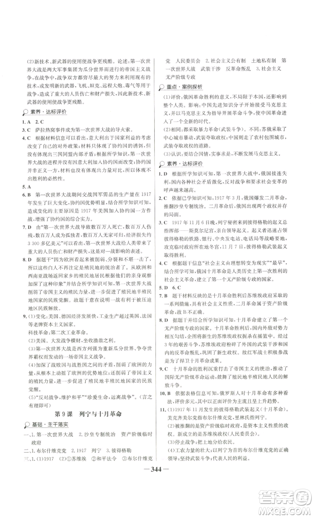 未來(lái)出版社2022世紀(jì)金榜金榜學(xué)案九年級(jí)歷史部編版廣東專(zhuān)版參考答案
