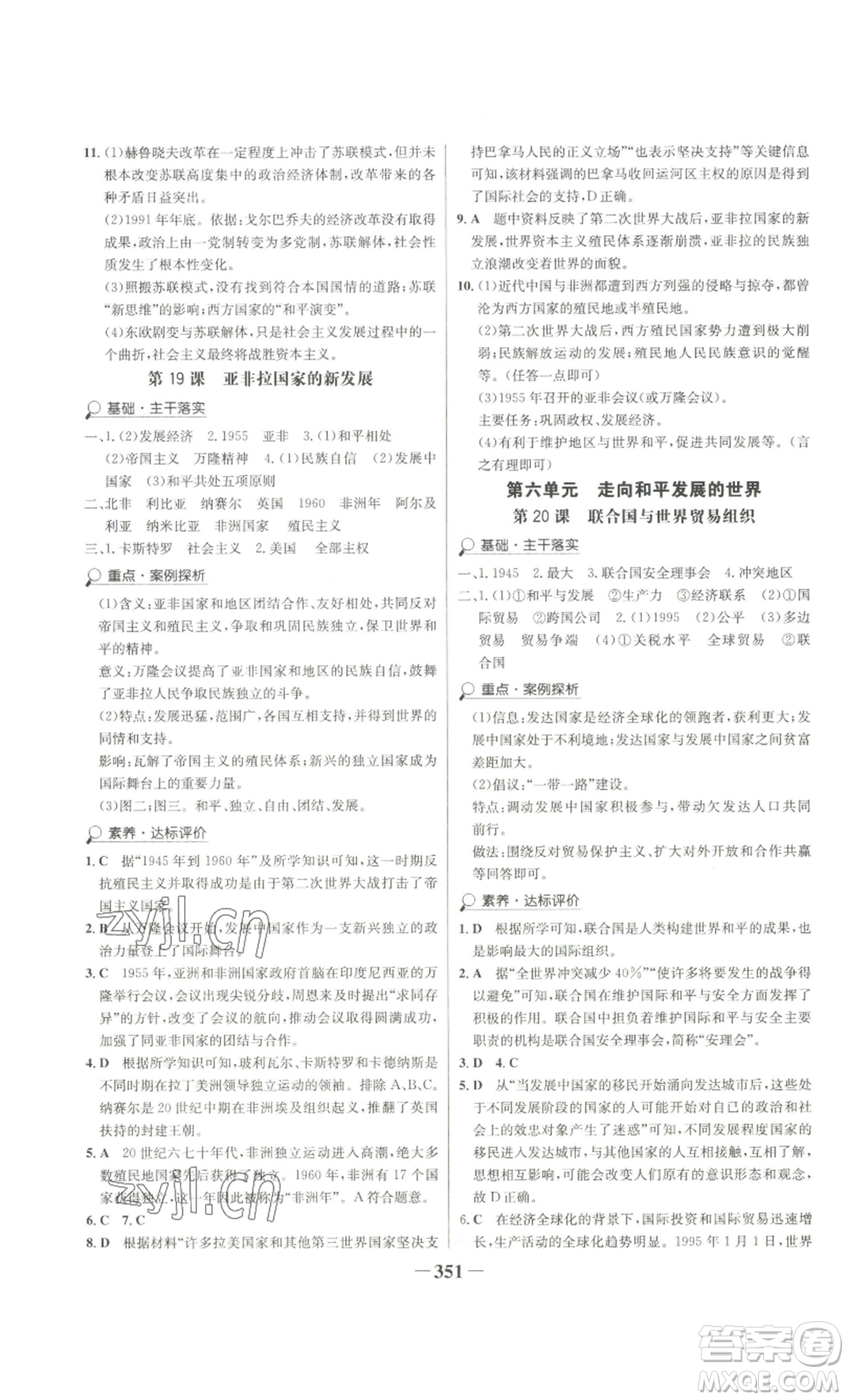 未來(lái)出版社2022世紀(jì)金榜金榜學(xué)案九年級(jí)歷史部編版廣東專(zhuān)版參考答案