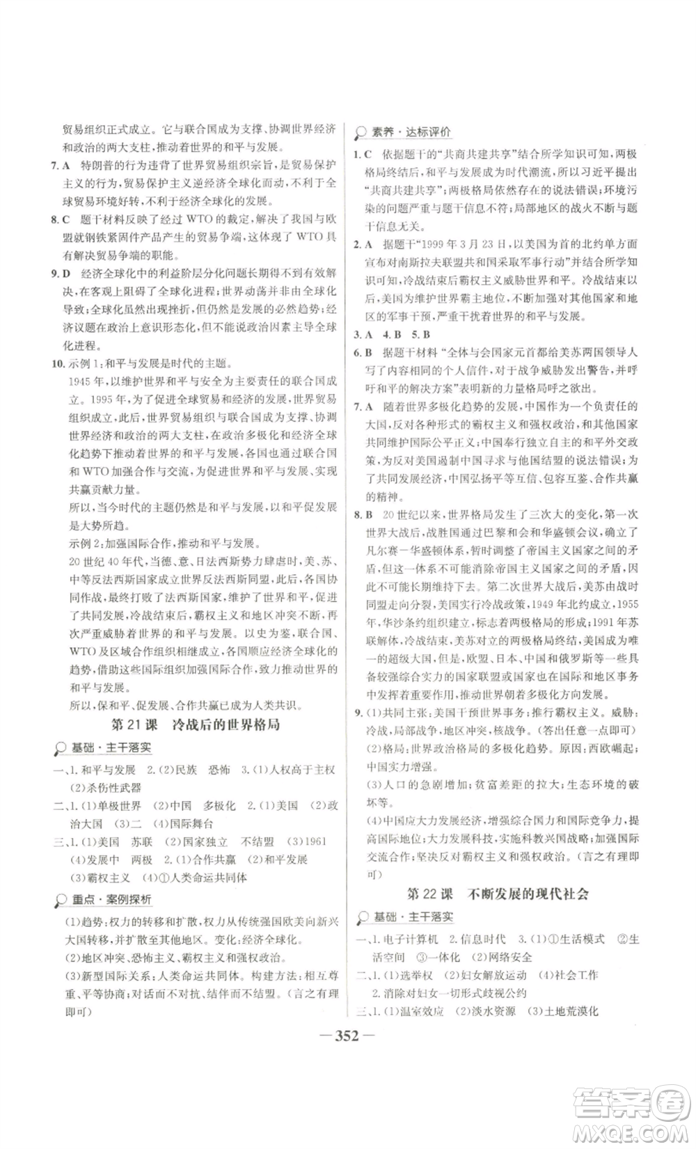 未來(lái)出版社2022世紀(jì)金榜金榜學(xué)案九年級(jí)歷史部編版廣東專(zhuān)版參考答案