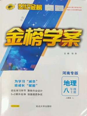 延邊大學(xué)出版社2022世紀(jì)金榜金榜學(xué)案八年級上冊地理人教版河南專版參考答案