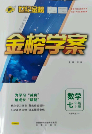 未來出版社2022世紀(jì)金榜金榜學(xué)案七年級上冊數(shù)學(xué)北師大版參考答案