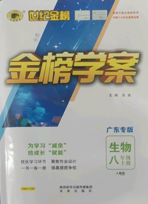 未來出版社2022世紀(jì)金榜金榜學(xué)案八年級上冊生物人教版廣東專版參考答案