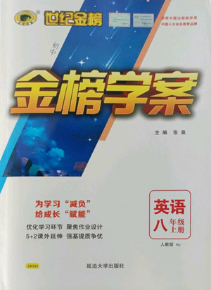 延邊大學(xué)出版社2022世紀(jì)金榜金榜學(xué)案八年級(jí)上冊(cè)英語人教版參考答案