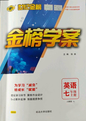 延邊大學(xué)出版社2022世紀(jì)金榜金榜學(xué)案七年級(jí)上冊(cè)英語人教版參考答案