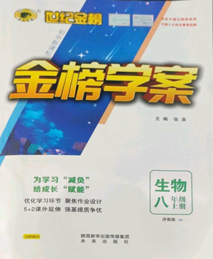 未來出版社2022世紀(jì)金榜金榜學(xué)案八年級(jí)上冊(cè)生物濟(jì)南版參考答案