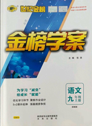 未來(lái)出版社2022世紀(jì)金榜金榜學(xué)案九年級(jí)上冊(cè)語(yǔ)文部編版參考答案