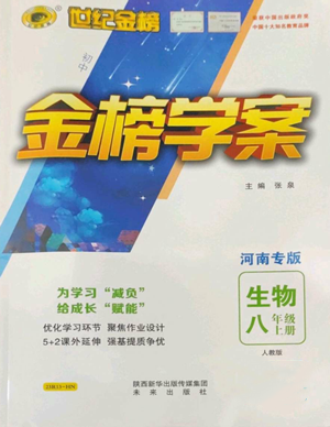 未來出版社2022世紀金榜金榜學(xué)案八年級上冊生物人教版河南專版參考答案