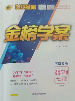 延邊大學出版社2022世紀金榜金榜學案七年級上冊道德與法治人教版參考答案