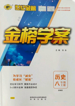 未來(lái)出版社2022世紀(jì)金榜金榜學(xué)案八年級(jí)上冊(cè)歷史部編版參考答案