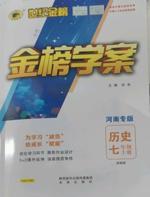 未來出版社2022世紀(jì)金榜金榜學(xué)案七年級上冊歷史人教版河南專版參考答案