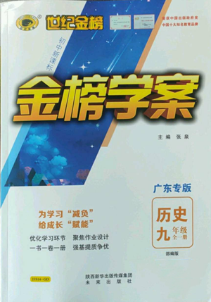 未來(lái)出版社2022世紀(jì)金榜金榜學(xué)案九年級(jí)歷史部編版廣東專(zhuān)版參考答案
