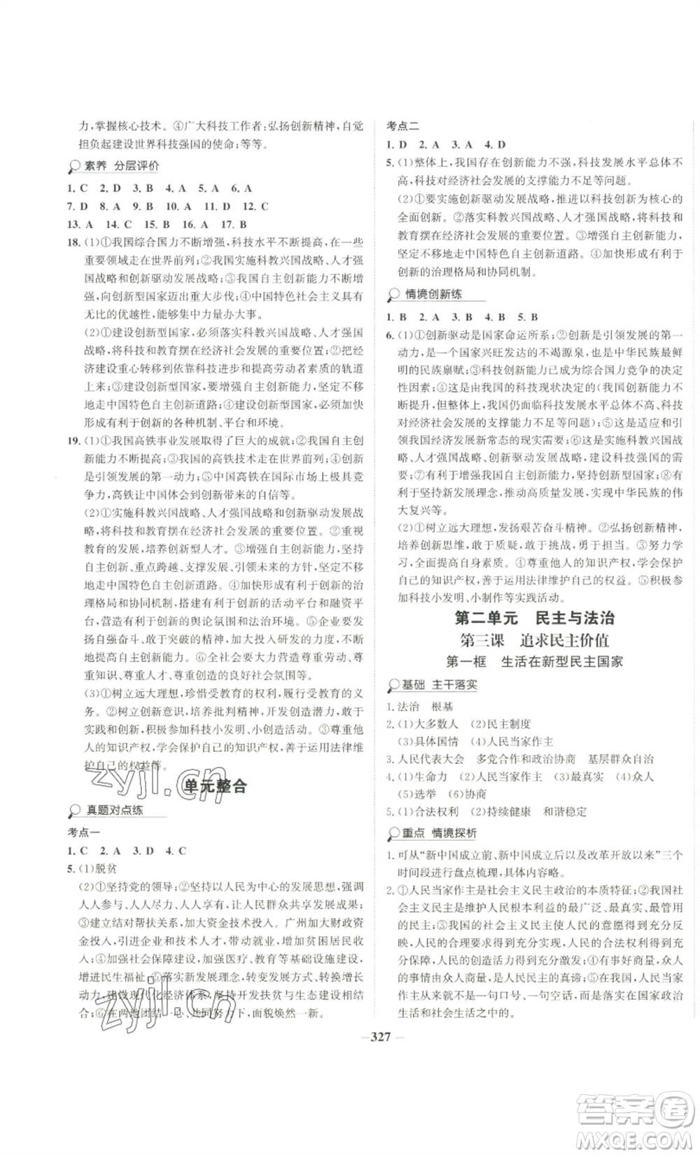 延邊大學(xué)出版社2022世紀(jì)金榜金榜學(xué)案九年級道德與法治部編版廣東專版參考答案