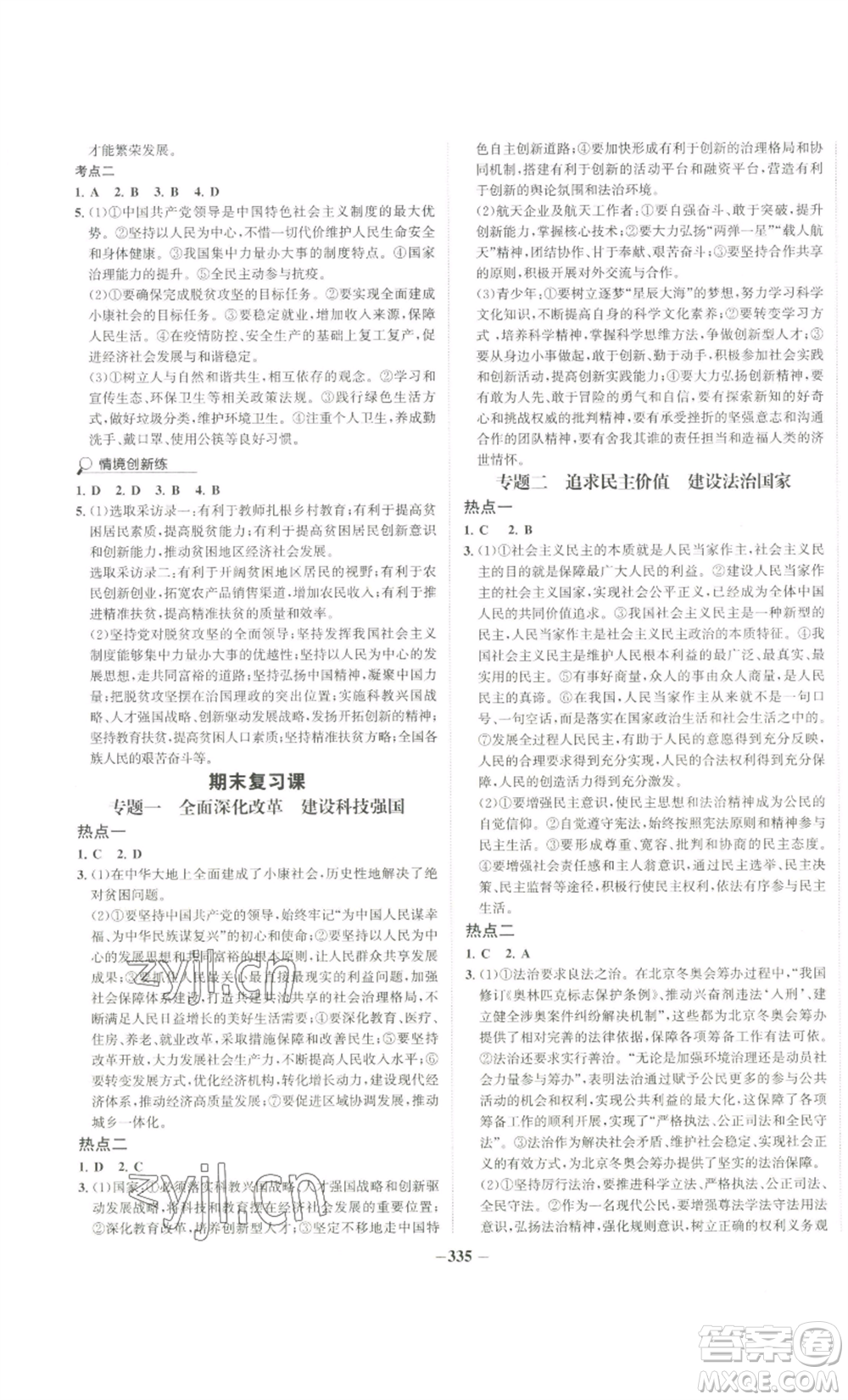 延邊大學(xué)出版社2022世紀(jì)金榜金榜學(xué)案九年級道德與法治部編版廣東專版參考答案
