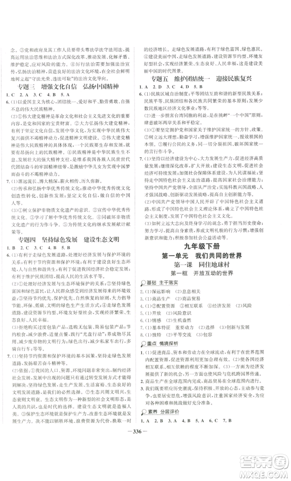 延邊大學(xué)出版社2022世紀(jì)金榜金榜學(xué)案九年級道德與法治部編版廣東專版參考答案