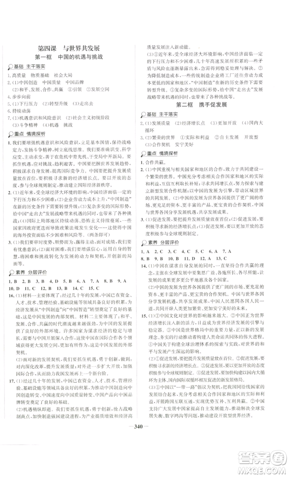 延邊大學(xué)出版社2022世紀(jì)金榜金榜學(xué)案九年級道德與法治部編版廣東專版參考答案
