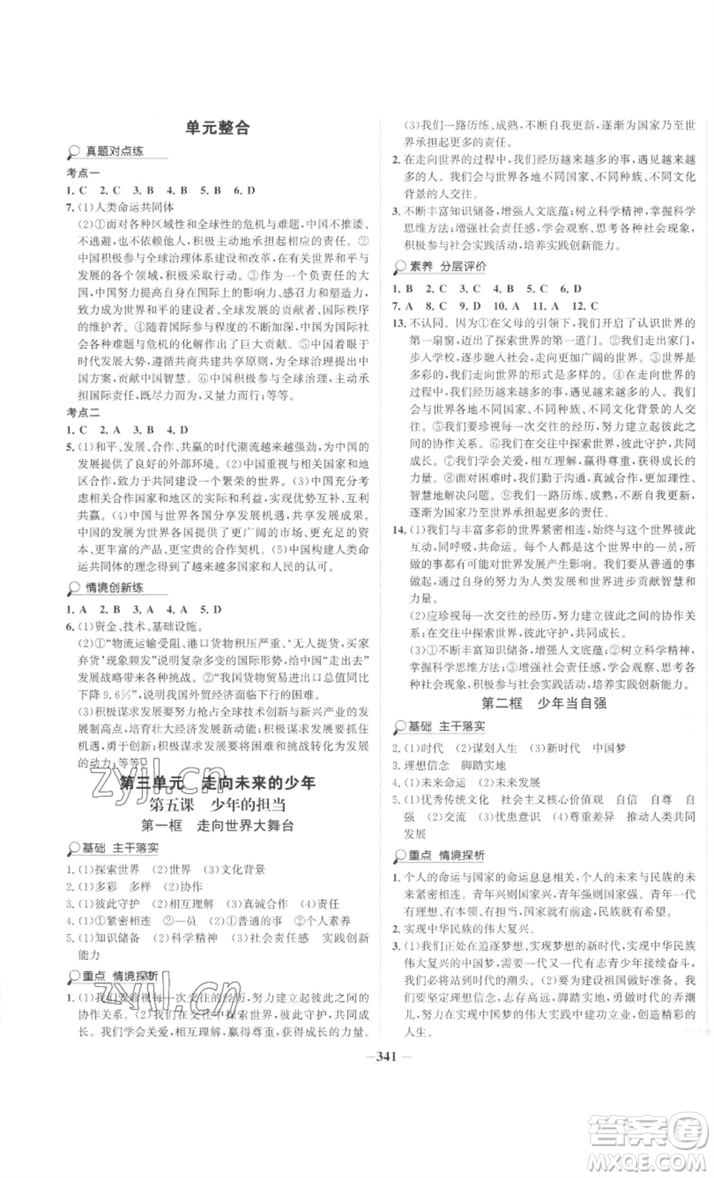 延邊大學(xué)出版社2022世紀(jì)金榜金榜學(xué)案九年級道德與法治部編版廣東專版參考答案