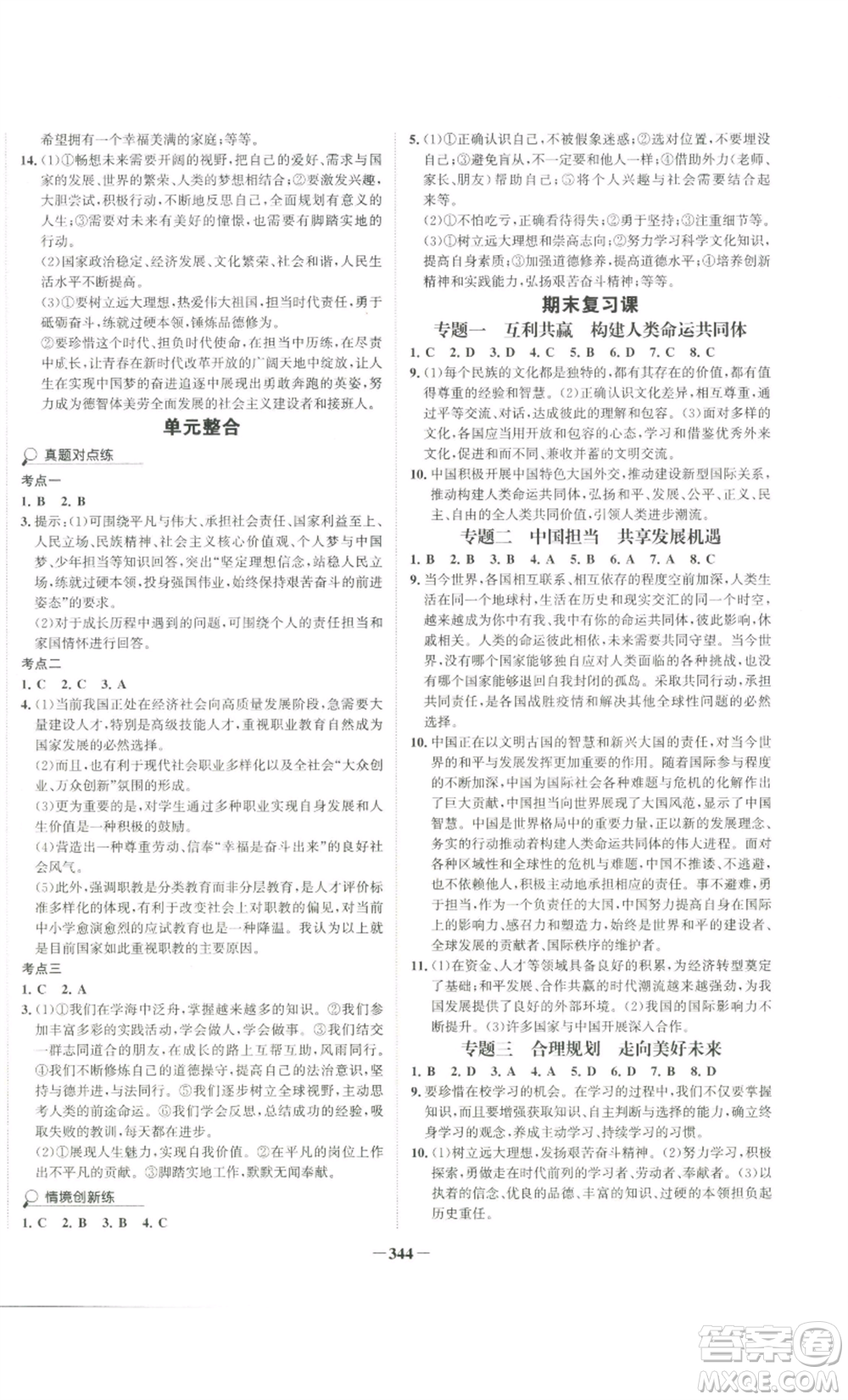 延邊大學(xué)出版社2022世紀(jì)金榜金榜學(xué)案九年級道德與法治部編版廣東專版參考答案