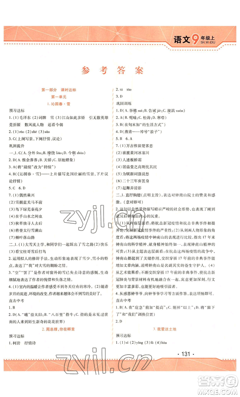 吉林出版集團(tuán)股份有限公司2022精析巧練九年級(jí)上冊(cè)語文人教版參考答案