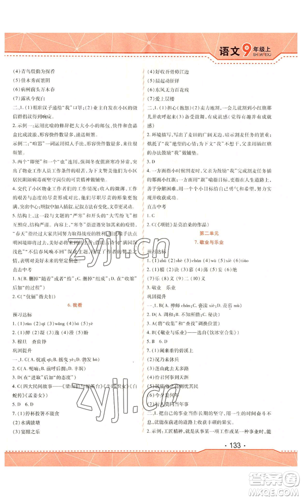 吉林出版集團(tuán)股份有限公司2022精析巧練九年級(jí)上冊(cè)語文人教版參考答案