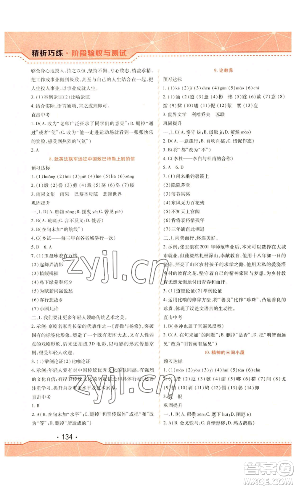 吉林出版集團(tuán)股份有限公司2022精析巧練九年級(jí)上冊(cè)語文人教版參考答案
