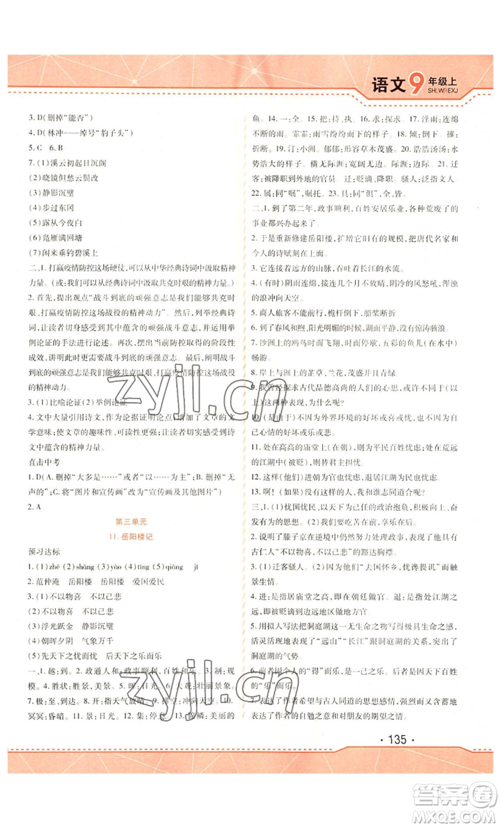 吉林出版集團(tuán)股份有限公司2022精析巧練九年級(jí)上冊(cè)語文人教版參考答案