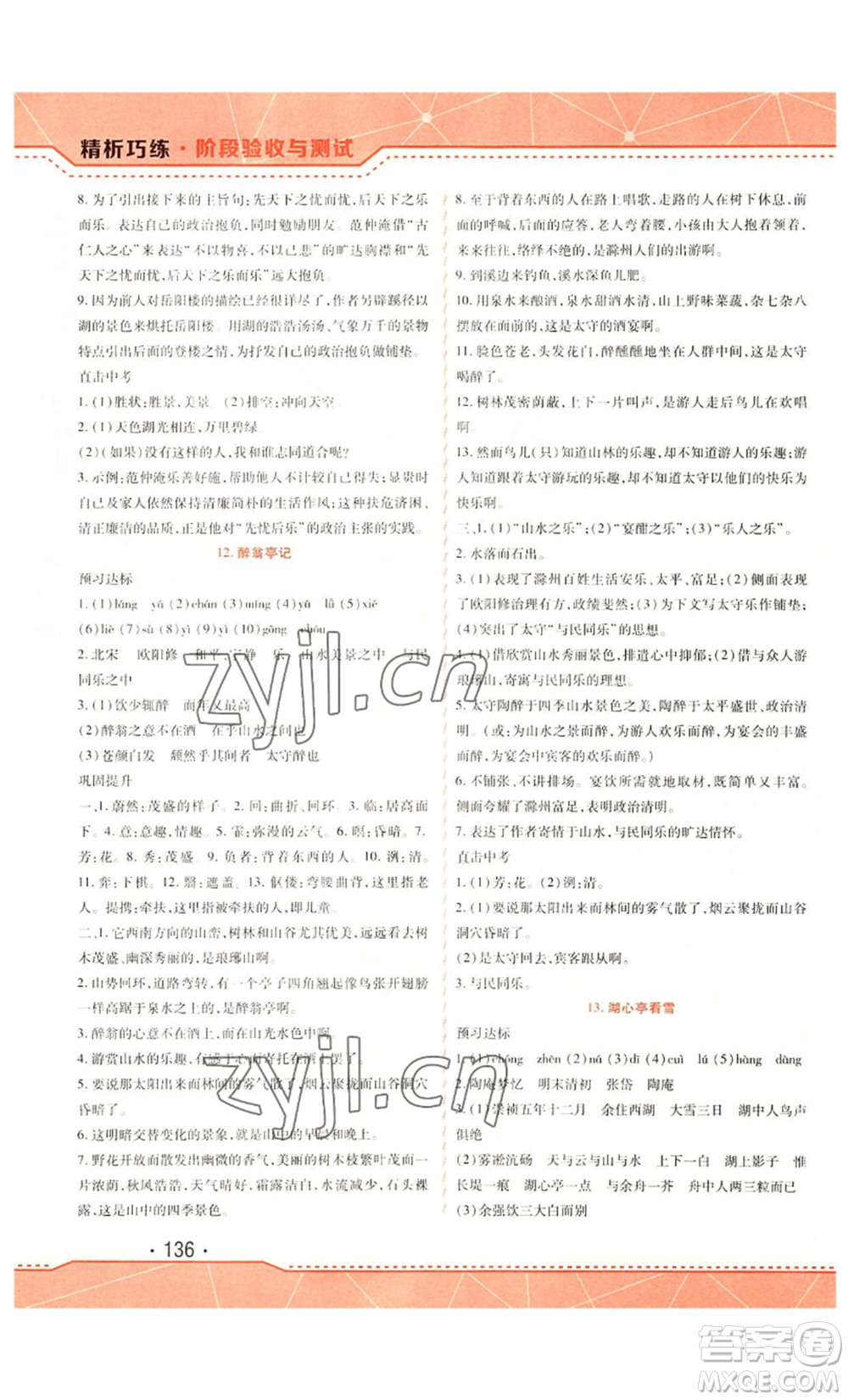 吉林出版集團(tuán)股份有限公司2022精析巧練九年級(jí)上冊(cè)語文人教版參考答案