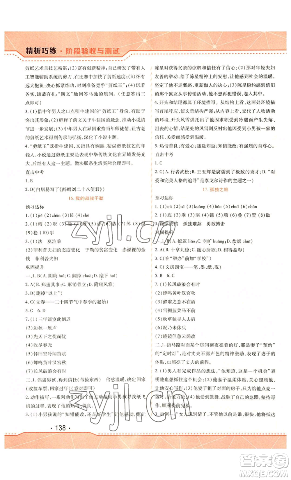 吉林出版集團(tuán)股份有限公司2022精析巧練九年級(jí)上冊(cè)語文人教版參考答案