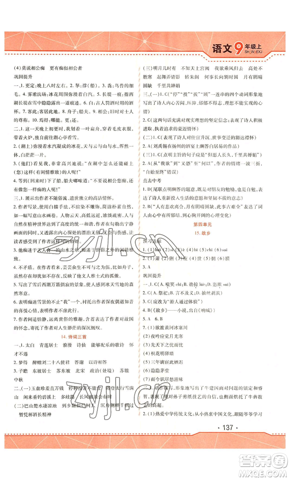 吉林出版集團(tuán)股份有限公司2022精析巧練九年級(jí)上冊(cè)語文人教版參考答案