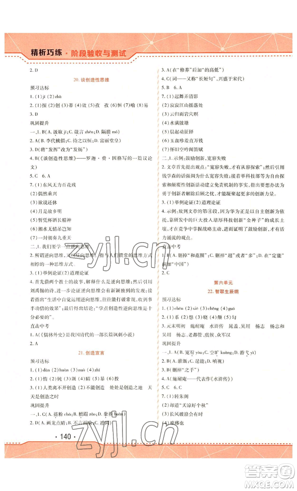 吉林出版集團(tuán)股份有限公司2022精析巧練九年級(jí)上冊(cè)語文人教版參考答案