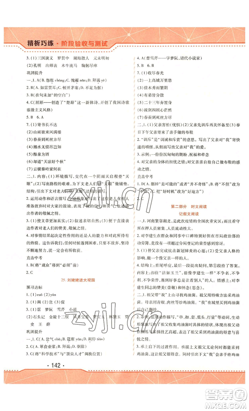 吉林出版集團(tuán)股份有限公司2022精析巧練九年級(jí)上冊(cè)語文人教版參考答案