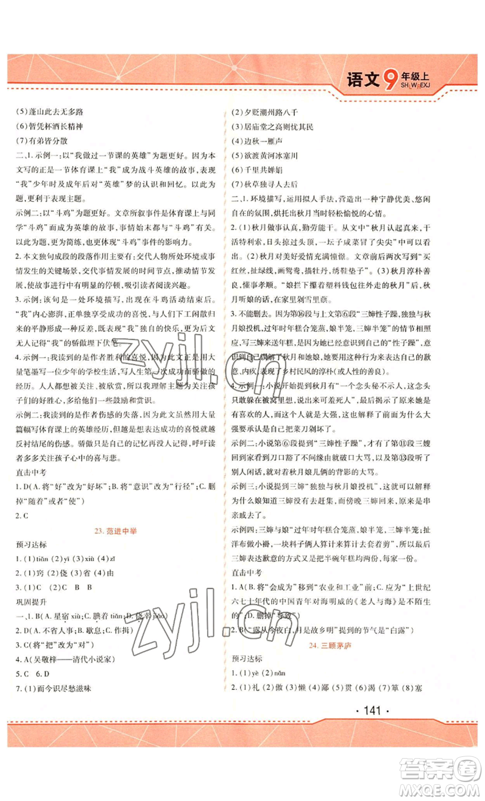 吉林出版集團(tuán)股份有限公司2022精析巧練九年級(jí)上冊(cè)語文人教版參考答案