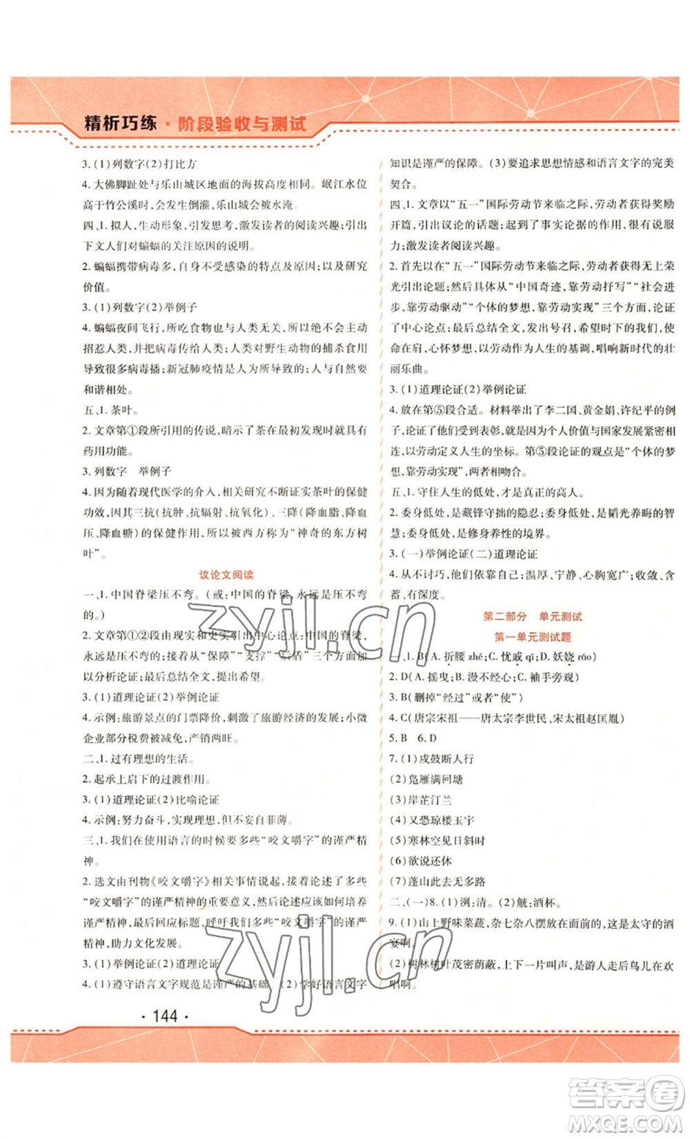 吉林出版集團(tuán)股份有限公司2022精析巧練九年級(jí)上冊(cè)語文人教版參考答案