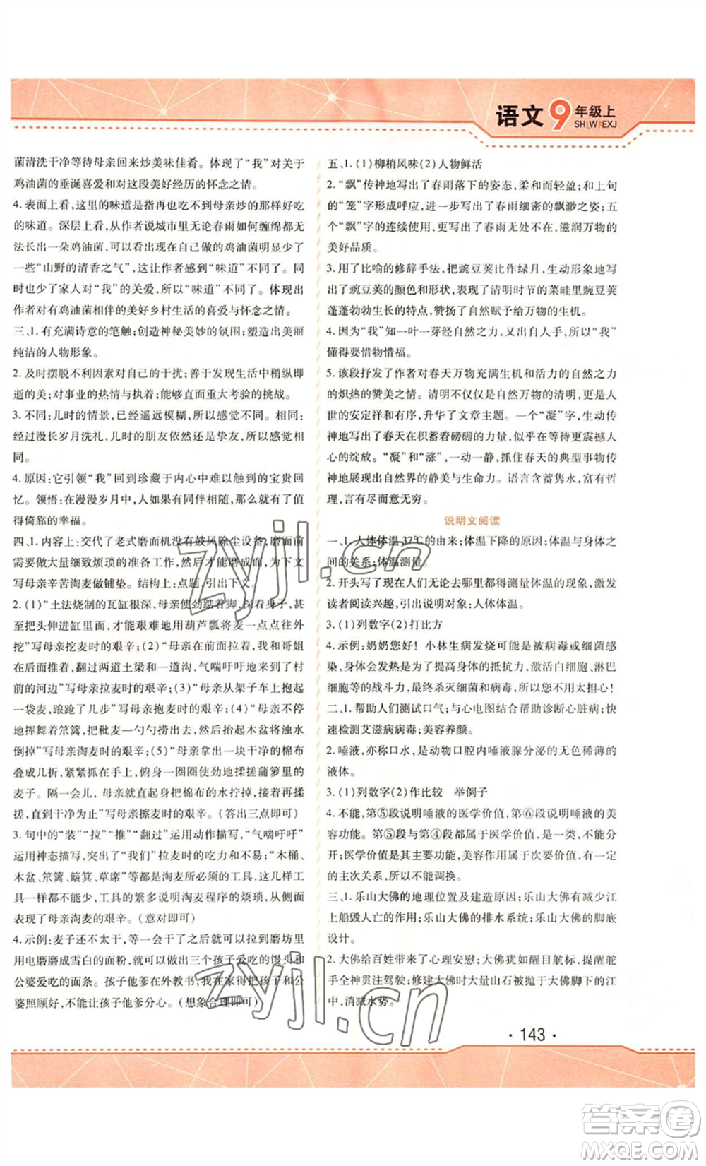 吉林出版集團(tuán)股份有限公司2022精析巧練九年級(jí)上冊(cè)語文人教版參考答案