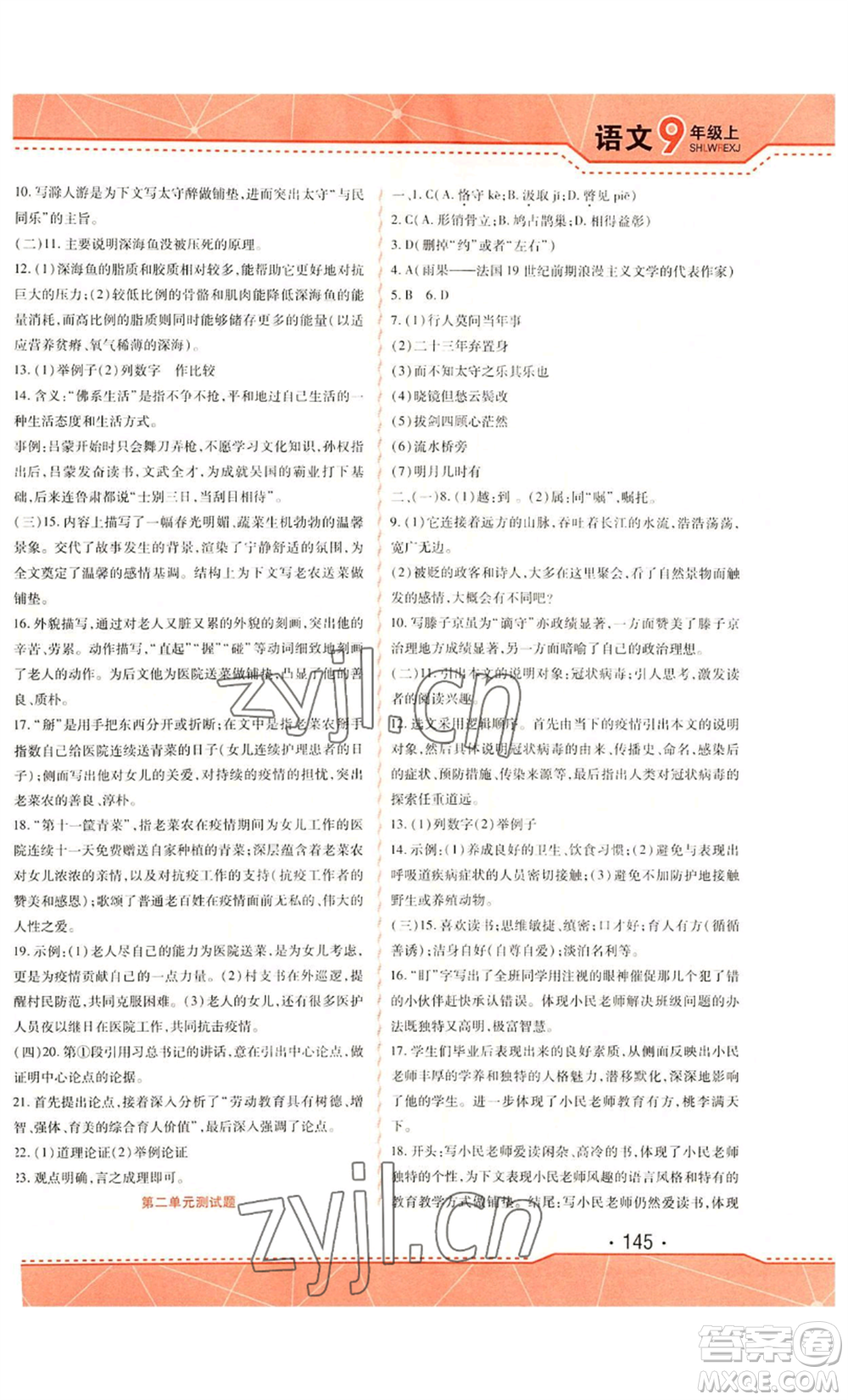 吉林出版集團(tuán)股份有限公司2022精析巧練九年級(jí)上冊(cè)語文人教版參考答案