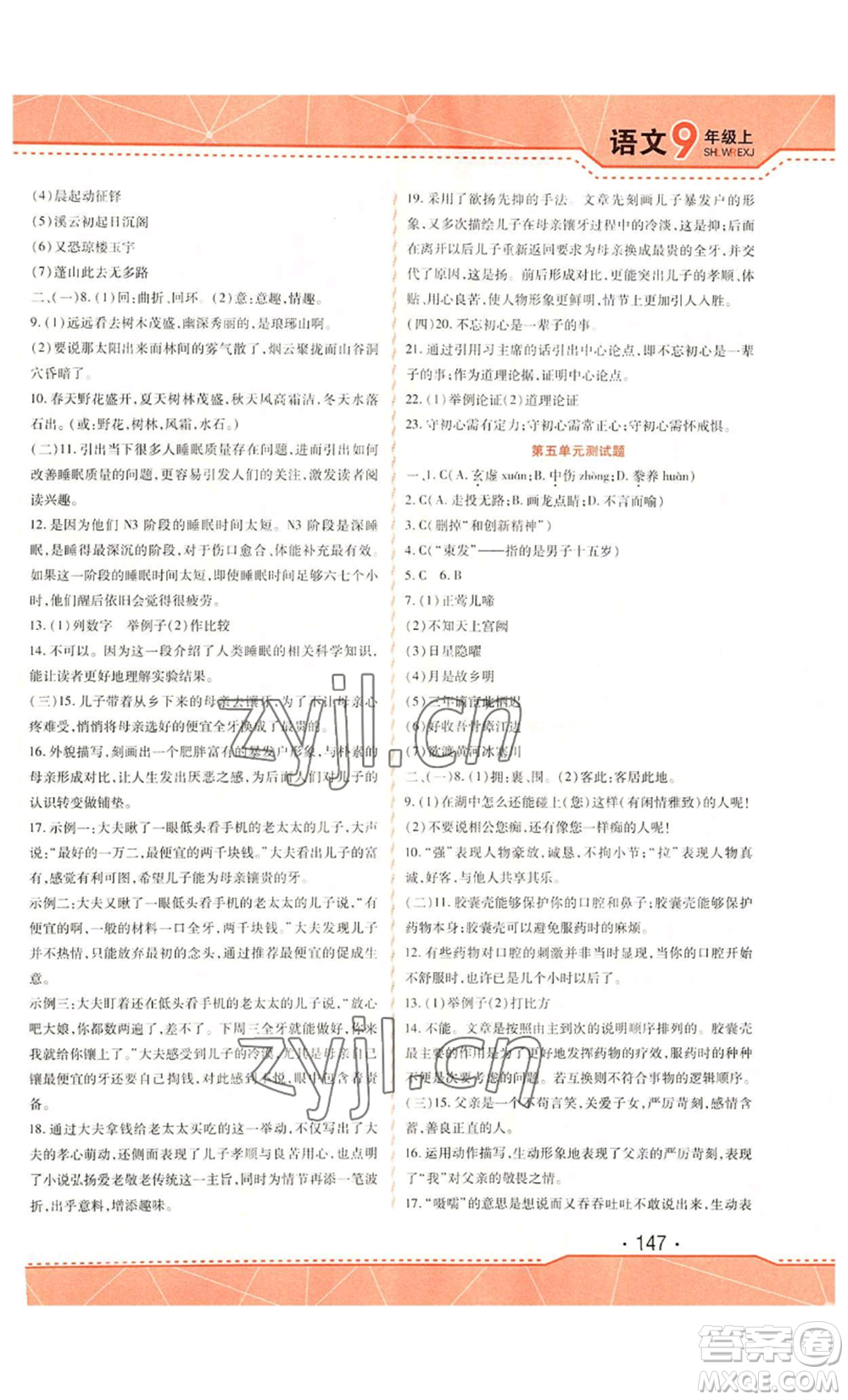 吉林出版集團(tuán)股份有限公司2022精析巧練九年級(jí)上冊(cè)語文人教版參考答案