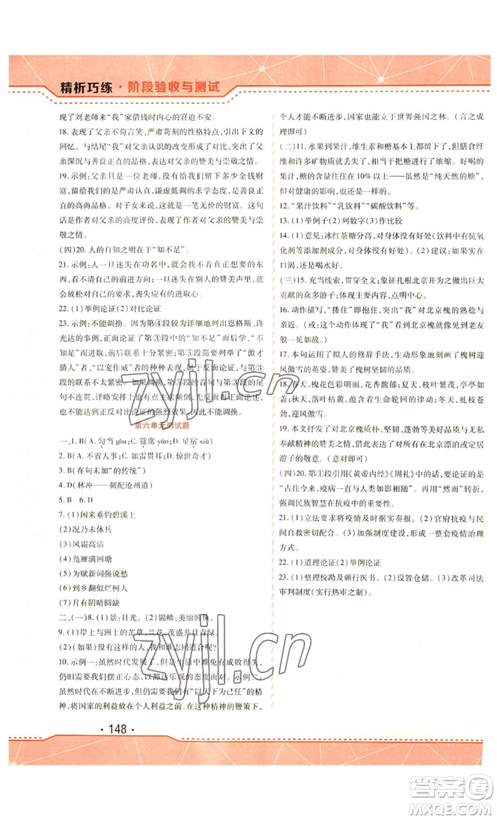 吉林出版集團(tuán)股份有限公司2022精析巧練九年級(jí)上冊(cè)語文人教版參考答案