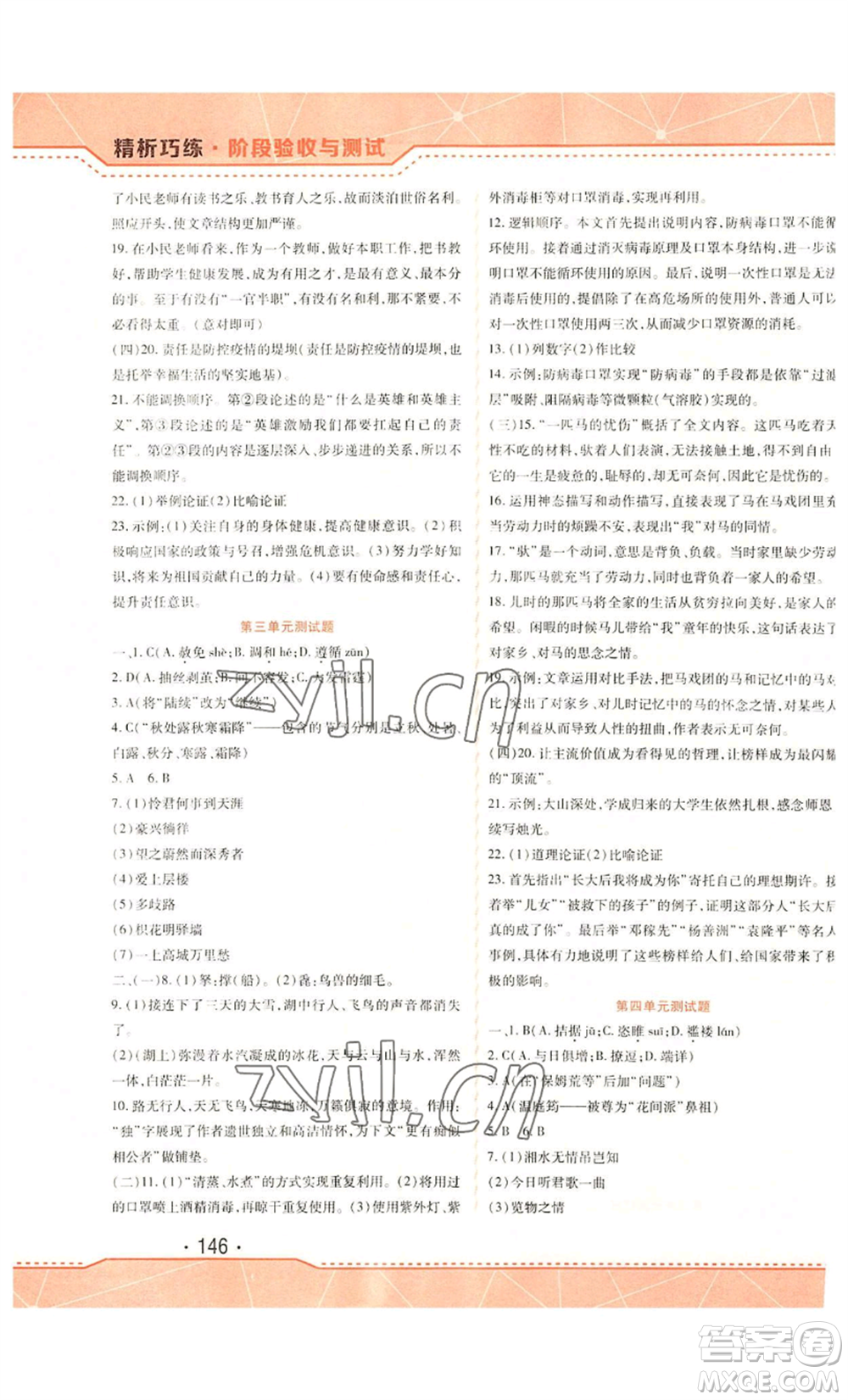 吉林出版集團(tuán)股份有限公司2022精析巧練九年級(jí)上冊(cè)語文人教版參考答案