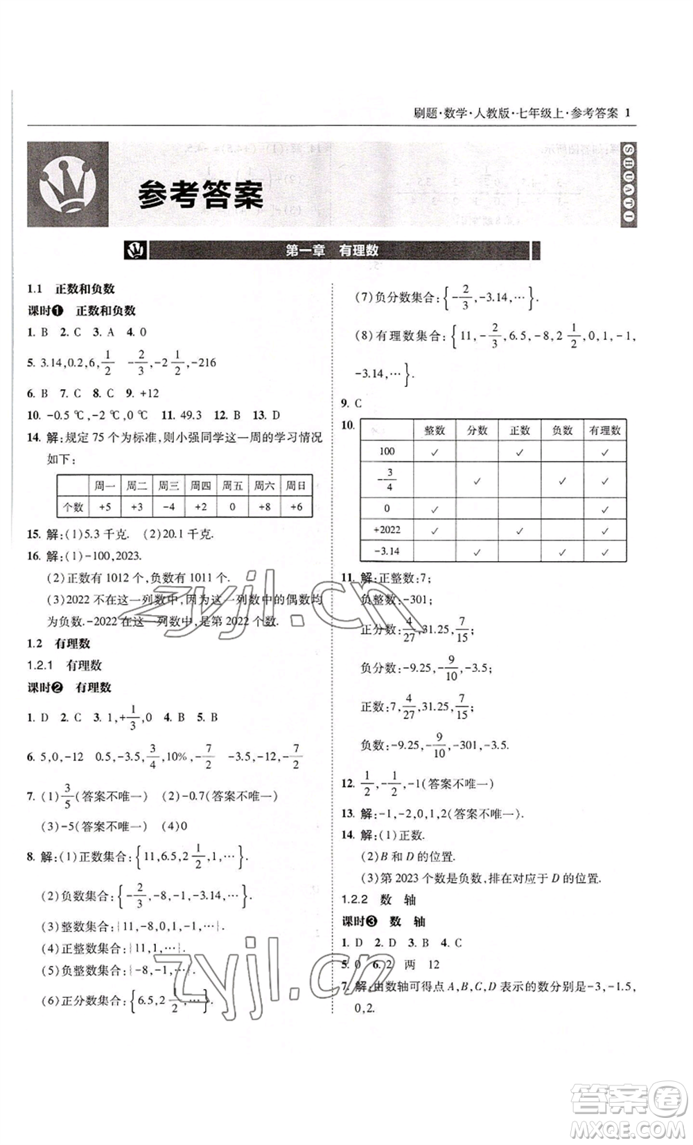 東北師范大學出版社2022北大綠卡刷題七年級上冊數(shù)學人教版參考答案