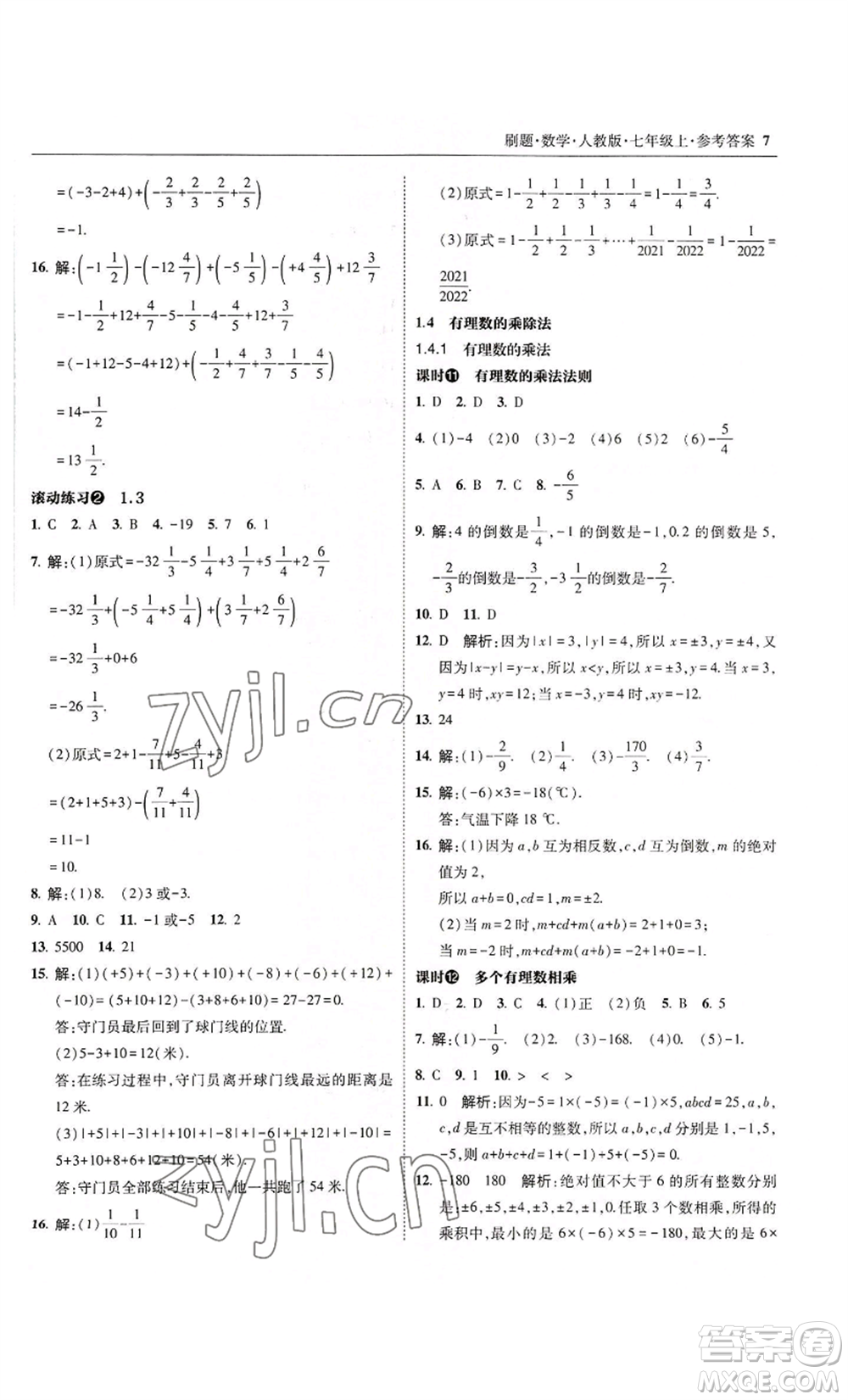 東北師范大學出版社2022北大綠卡刷題七年級上冊數(shù)學人教版參考答案