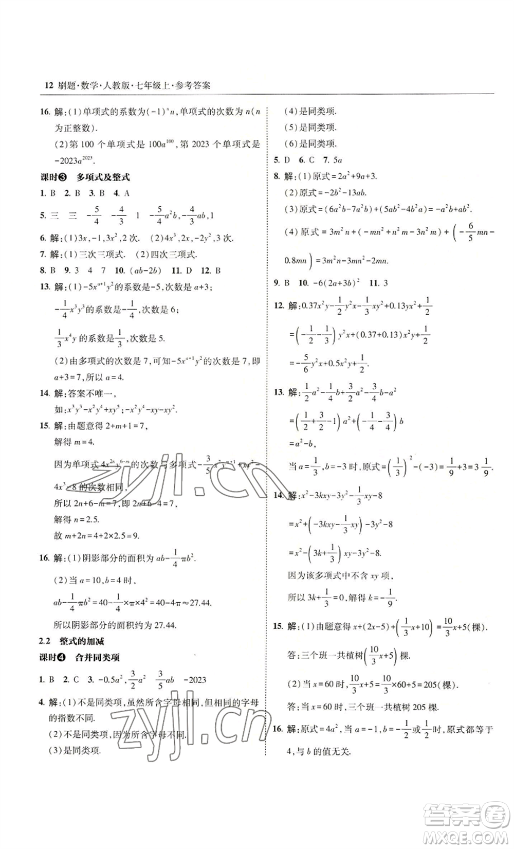 東北師范大學出版社2022北大綠卡刷題七年級上冊數(shù)學人教版參考答案