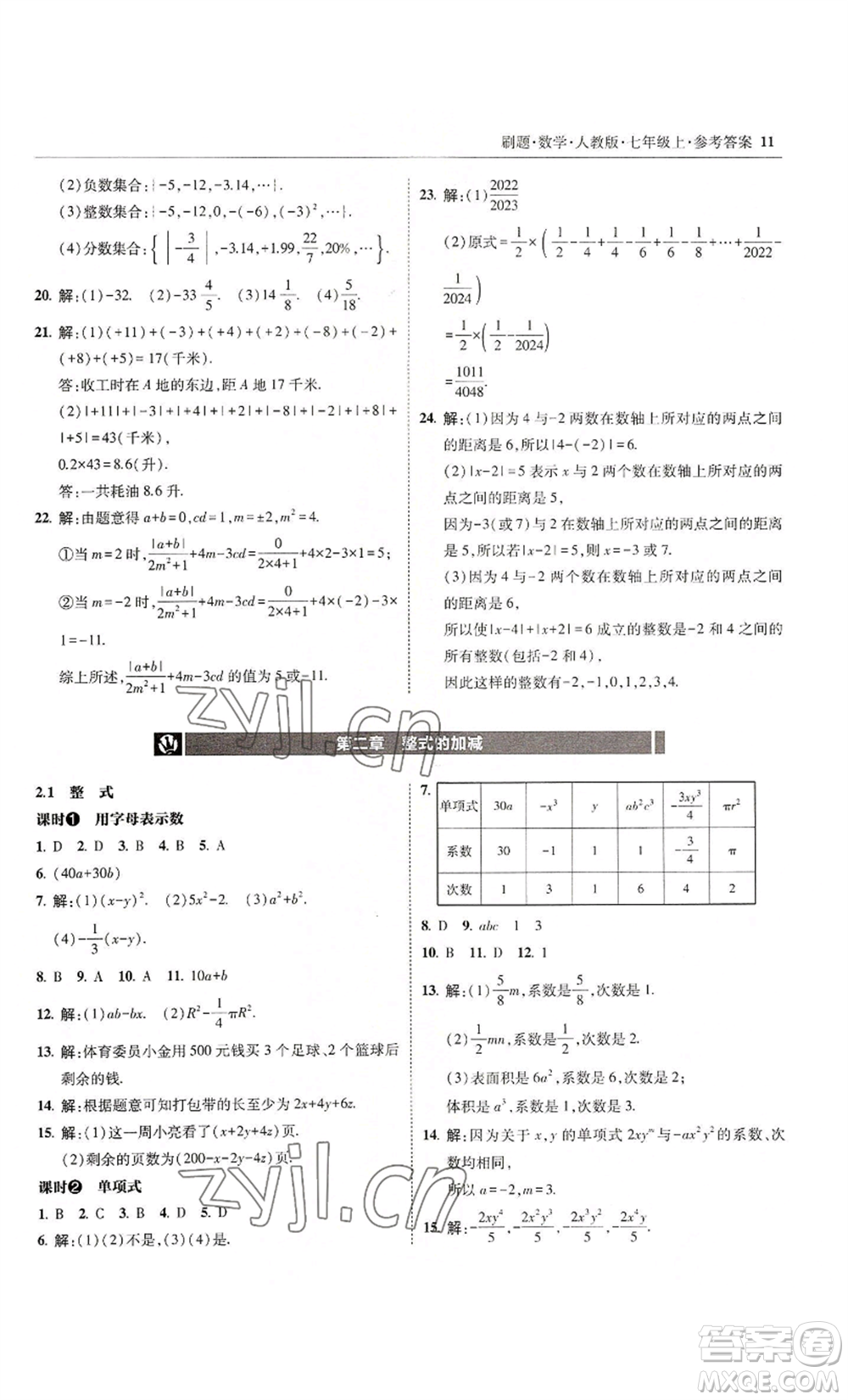 東北師范大學出版社2022北大綠卡刷題七年級上冊數(shù)學人教版參考答案